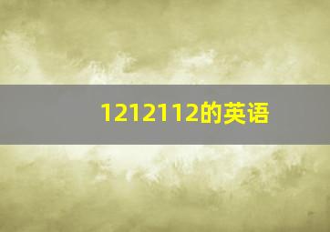 1212112的英语