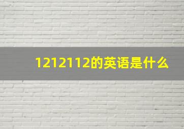 1212112的英语是什么