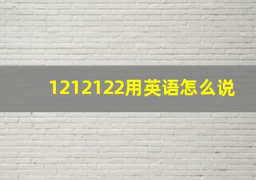 1212122用英语怎么说