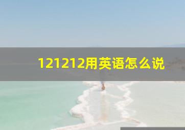 121212用英语怎么说