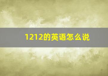 1212的英语怎么说