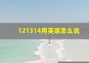 121314用英语怎么说