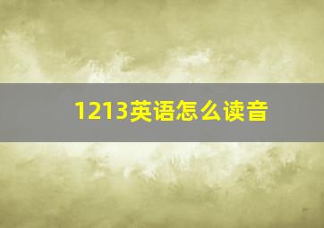 1213英语怎么读音