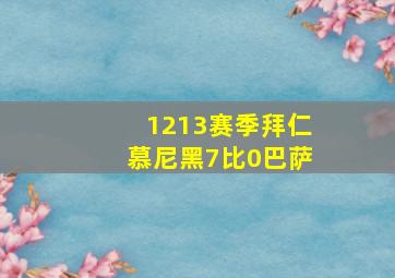 1213赛季拜仁慕尼黑7比0巴萨