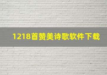 1218首赞美诗歌软件下载