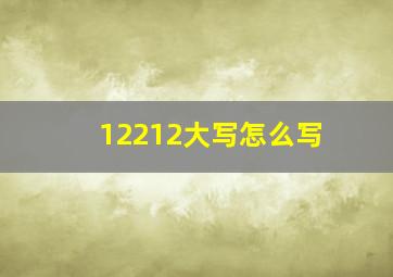 12212大写怎么写