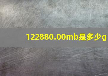 122880.00mb是多少g