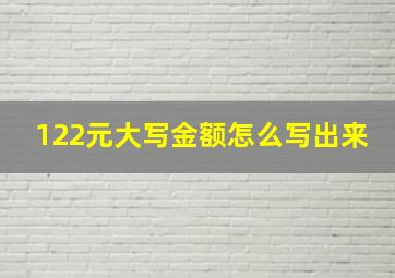 122元大写金额怎么写出来