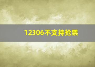 12306不支持抢票