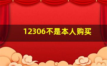 12306不是本人购买