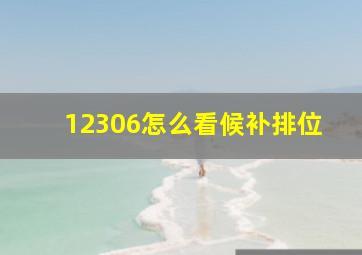 12306怎么看候补排位