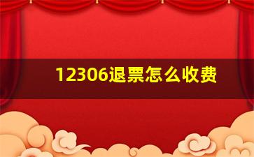 12306退票怎么收费