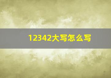 12342大写怎么写