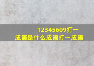 12345609打一成语是什么成语打一成语