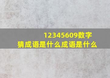 12345609数字猜成语是什么成语是什么