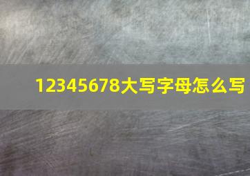 12345678大写字母怎么写