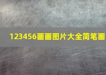 123456画画图片大全简笔画