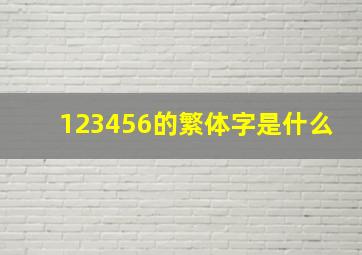 123456的繁体字是什么