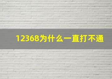 12368为什么一直打不通