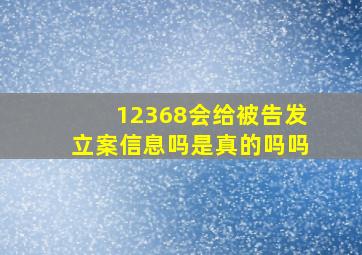 12368会给被告发立案信息吗是真的吗吗