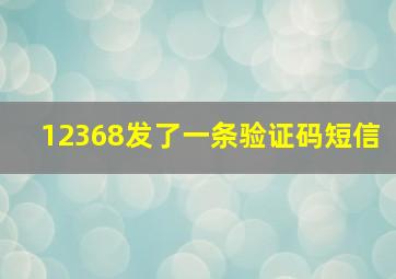 12368发了一条验证码短信