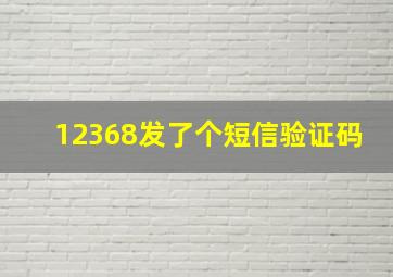 12368发了个短信验证码