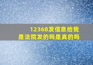 12368发信息给我是法院发的吗是真的吗