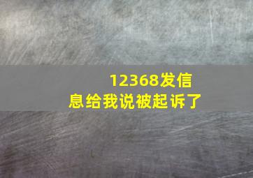 12368发信息给我说被起诉了