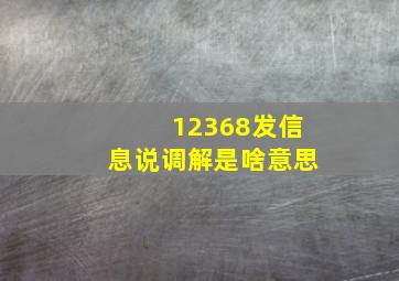 12368发信息说调解是啥意思