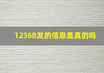 12368发的信息是真的吗