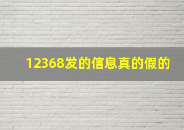 12368发的信息真的假的