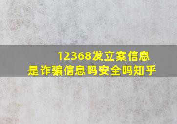 12368发立案信息是诈骗信息吗安全吗知乎