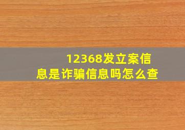 12368发立案信息是诈骗信息吗怎么查