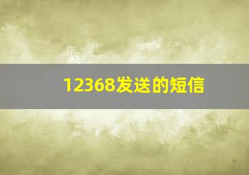 12368发送的短信