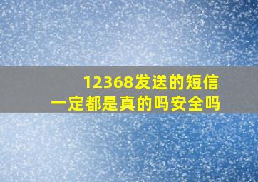 12368发送的短信一定都是真的吗安全吗