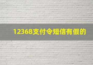 12368支付令短信有假的