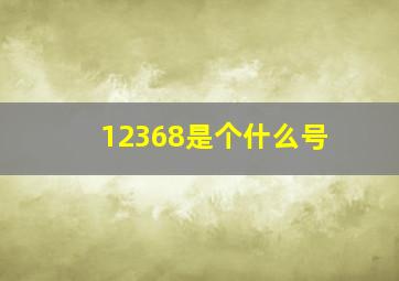 12368是个什么号