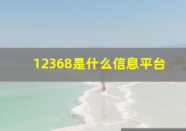 12368是什么信息平台