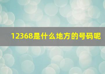 12368是什么地方的号码呢