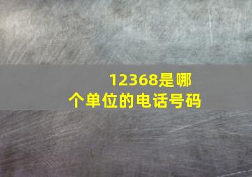 12368是哪个单位的电话号码