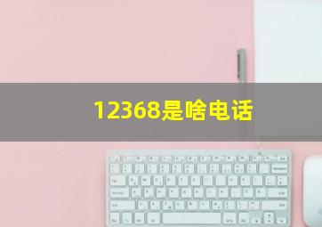 12368是啥电话