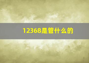 12368是管什么的