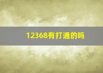 12368有打通的吗