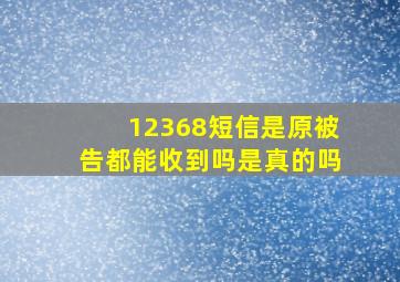 12368短信是原被告都能收到吗是真的吗