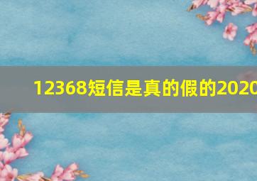 12368短信是真的假的2020