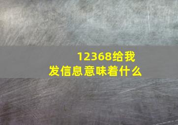 12368给我发信息意味着什么