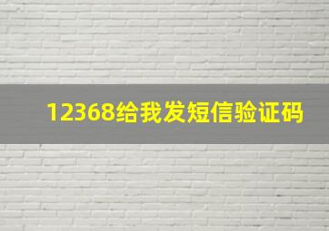 12368给我发短信验证码