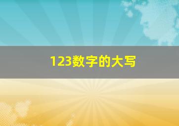 123数字的大写