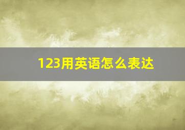 123用英语怎么表达