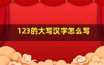 123的大写汉字怎么写